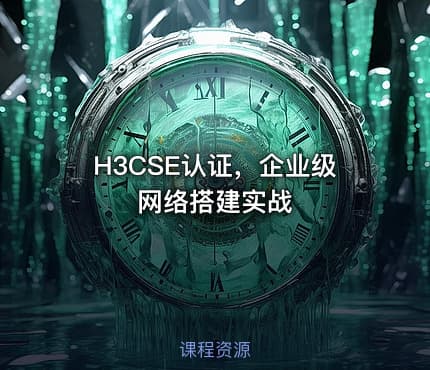 H3CSE认证，企业级网络搭建实战