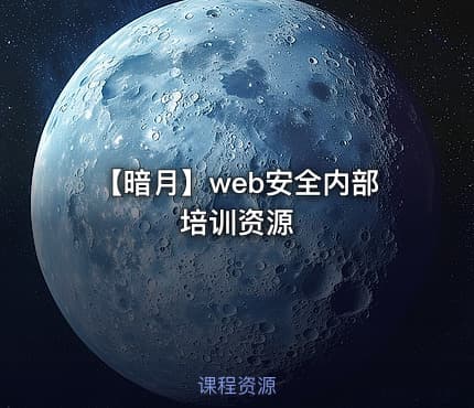 【暗月】web安全内部培训资源