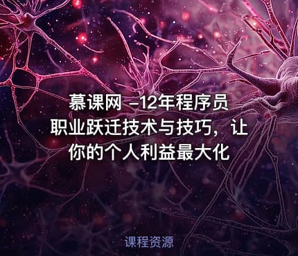 慕课网 -12年程序员职业跃迁技术与技巧，让你的个人利益最大化
