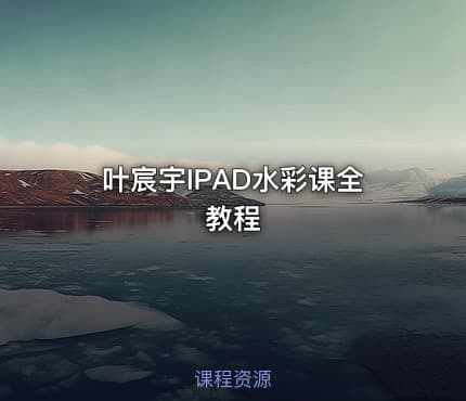 叶宸宇IPAD水彩课全教程