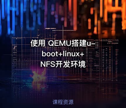使用 QEMU搭建u-boot+linux+NFS开发环境