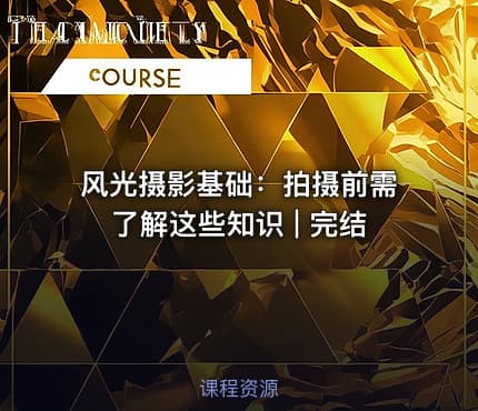风光摄影基础：拍摄前需了解这些知识 | 完结 - IT网课学习吧