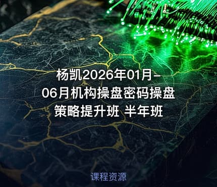 杨凯2026年01月-06月机构操盘密码操盘策略提升班 半年班