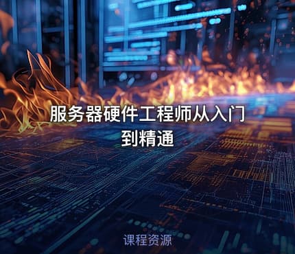 服务器硬件工程师从入门到精通