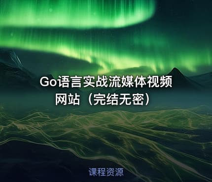 Go语言实战流媒体视频网站（完结无密）