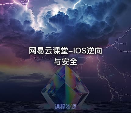 网易云课堂-iOS逆向与安全