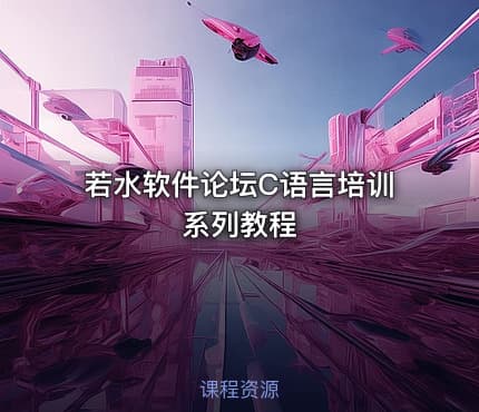 若水软件论坛C语言培训系列教程