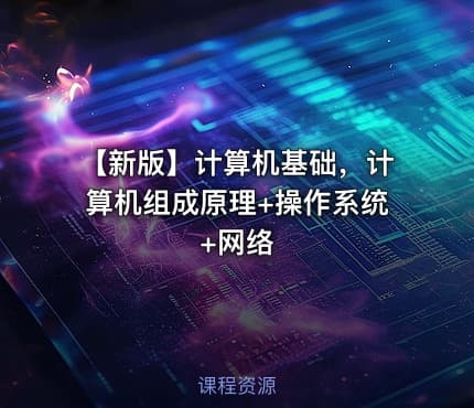 【新版】计算机基础，计算机组成原理+操作系统+网络