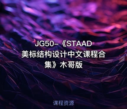 JG50-《STAAD美标结构设计中文课程合集》木哥版