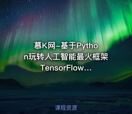慕K网-基于Python玩转人工智能最火框架 TensorFlow应用实践|299元