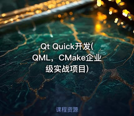 Qt Quick开发(QML，CMake企业级实战项目)