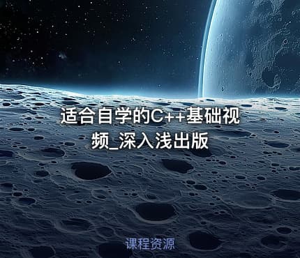 适合自学的C++基础视频_深入浅出版