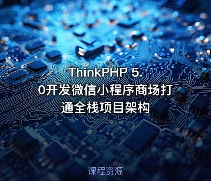 ThinkPHP 5.0开发微信小程序商场打通全栈项目架构