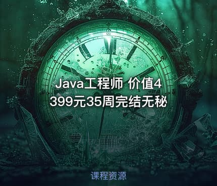 Java工程师 价值4399元35周完结无秘