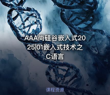 AAA尚硅谷嵌入式2025|01嵌入式技术之C语言