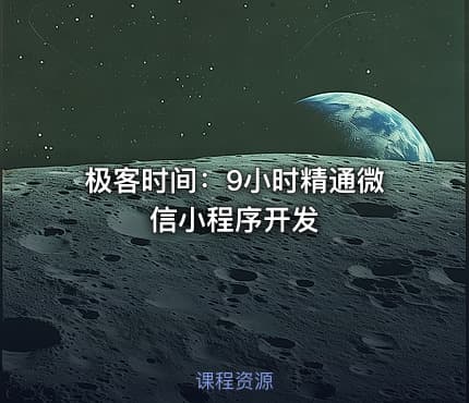 极客时间：9小时精通微信小程序开发