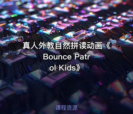 真人外教自然拼读动画《Bounce Patrol Kids》