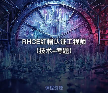 RHCE红帽认证工程师（技术+考题）