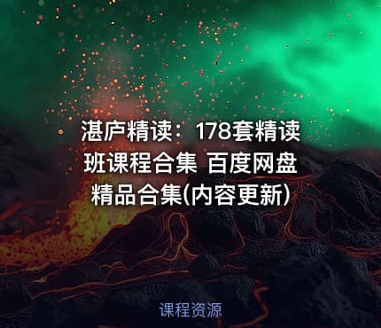 湛庐精读：178套精读班课程合集 百度网盘 精品合集(内容更新)