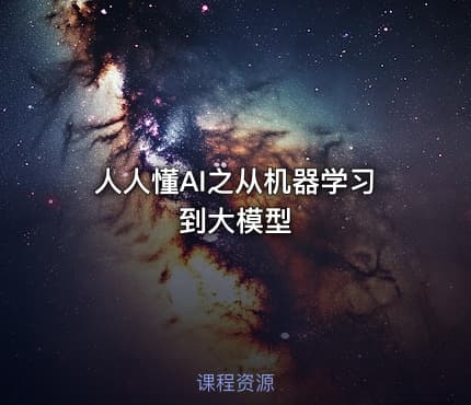 人人懂AI之从机器学习到大模型.pdf