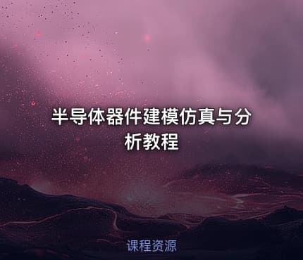 半导体器件建模仿真与分析教程