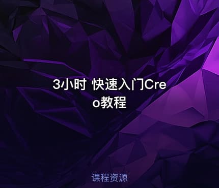 3小时 快速入门Creo教程