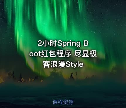 2小时Spring Boot红包程序 尽显极客浪漫Style