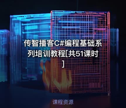 传智播客C#编程基础系列培训教程[共51课时]