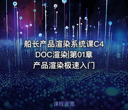 船长产品渲染系统课C4DOC渲染|第01章 产品渲染极速入门