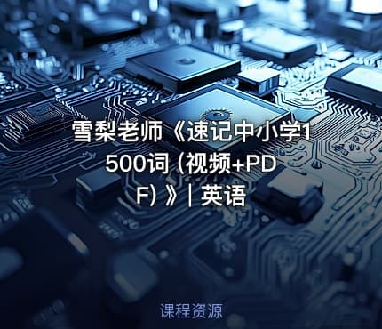 雪梨老师《速记中小学1500词 (视频+PDF) 》| 英语