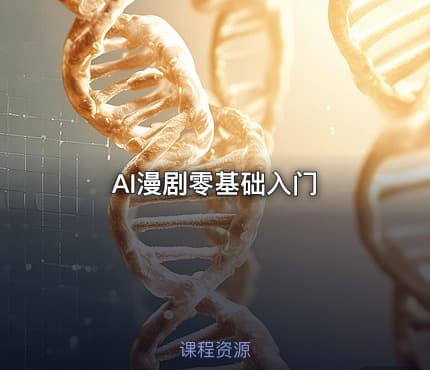 AI漫剧零基础入门