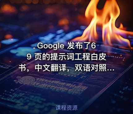 Google 发布了69 页的提示词工程白皮书，中文翻译，双语对照来了