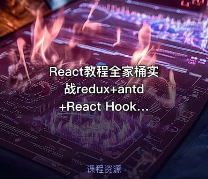 React教程全家桶实战redux+antd+React Hooks前端js视频