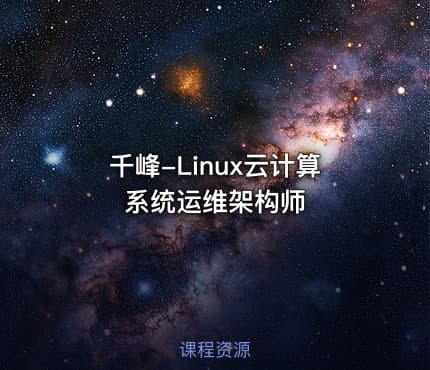 千峰-Linux云计算系统运维架构师
