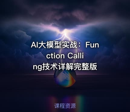AI大模型实战：Function Calling技术详解完整版