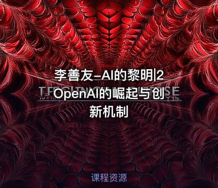 李善友-AI的黎明|2OpenAl的崛起与创新机制