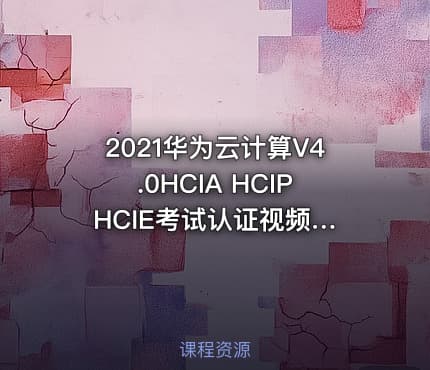 2021华为云计算V4.0HCIA HCIP HCIE考试认证视频教程题库软件环境 IT教程吧