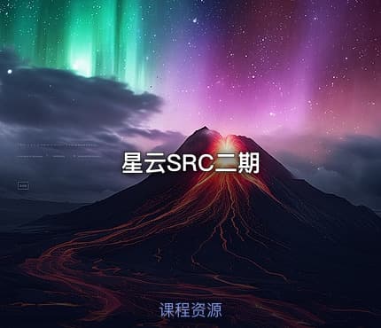 星云SRC二期
