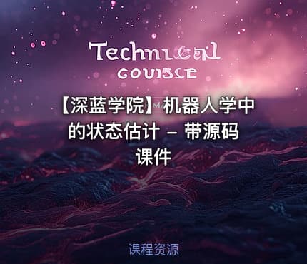 【深蓝学院】机器人学中的状态估计 - 带源码课件