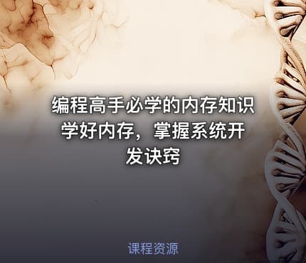 编程高手必学的内存知识 学好内存，掌握系统开发诀窍