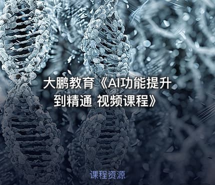 大鹏教育《AI功能提升到精通 视频课程》