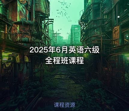 2025年6月英语六级全程班课程