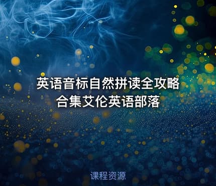 英语音标自然拼读全攻略合集艾伦英语部落