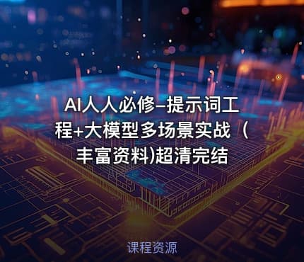 AI人人必修-提示词工程+大模型多场景实战（丰富资料)超清完结