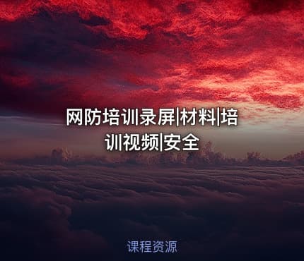 网防培训录屏|材料|培训视频|安全