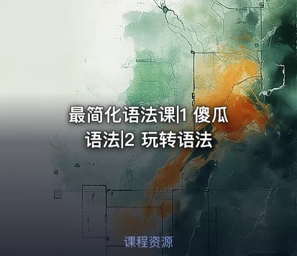 最简化语法课|1 傻瓜语法|2 玩转语法