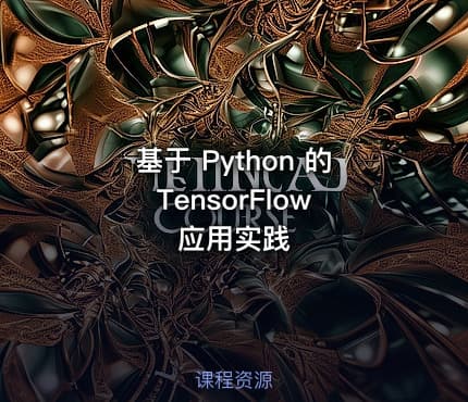 基于 Python 的 TensorFlow 应用实践