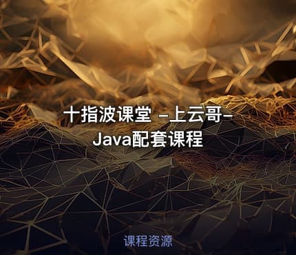 十指波课堂 -上云哥-Java配套课程