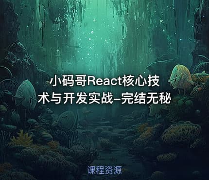 小码哥React核心技术与开发实战-完结无秘