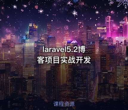 laravel5.2博客项目实战开发
